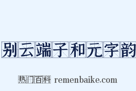 别云端子和元字韵是什么意思的图片